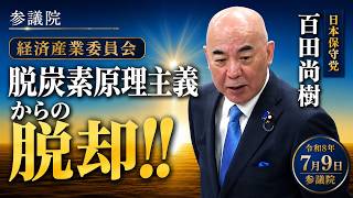 脱炭素原理主義からの脱却！　日本保守党　百田尚樹　参議院 経済産業委員会　2026/7/9　#日本保守党 #百田尚樹 #脱炭素 #再生可能エネルギー