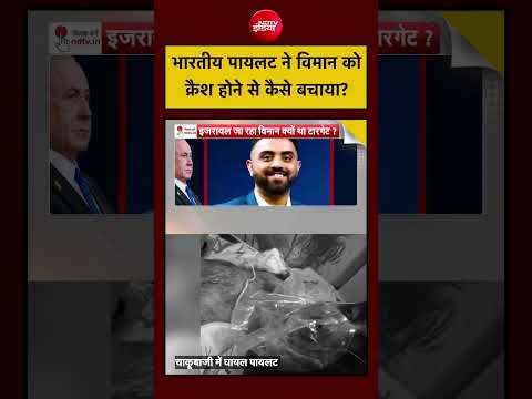 पायलट स्मित माछर ने कैसे टाला भयानक प्लेन क्रैश? जांबाजी की सच्ची दास्तान