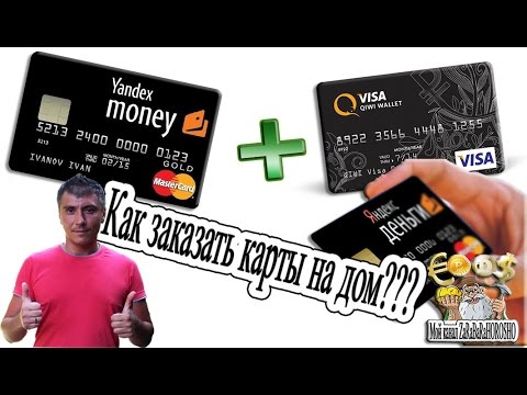 Урок как заказать банковские карты QIWI и YANDEX деньги к себе домой Владимир Сушков