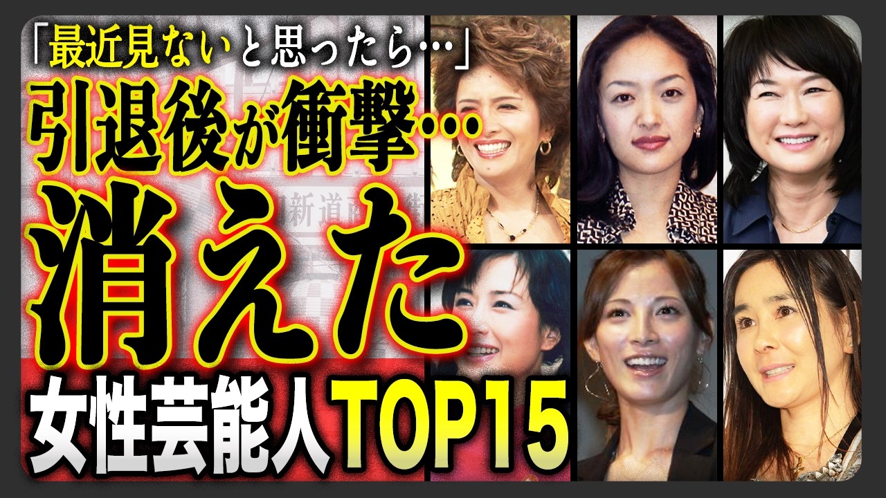 【衝撃】最近見ないレジェンド女優の衝撃の現在TOP１５！