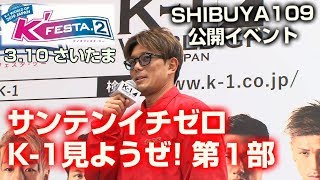 「KFESTA.2」3.10日さいたまサンテンイチゼロK-1見ようぜ!出場選手が意気込みを語る第1部皇治、左右田泰臣、久保優太、小澤海斗、野杁正明