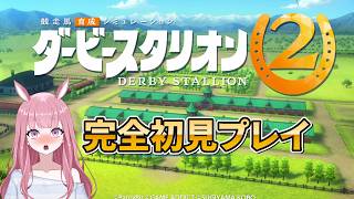 【ダービースタリオン2】ダビスタ完全初見プレイ！ゼロから目指すダービー制覇への道🏆血統勉強しようぜ！【競馬予想Vtuber/美咲百花】