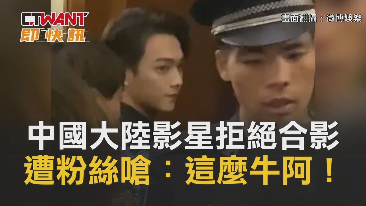 圖說-CTWANT 即時新聞》中國大陸影星拒絕合影　遭粉絲嗆：這麼牛阿！