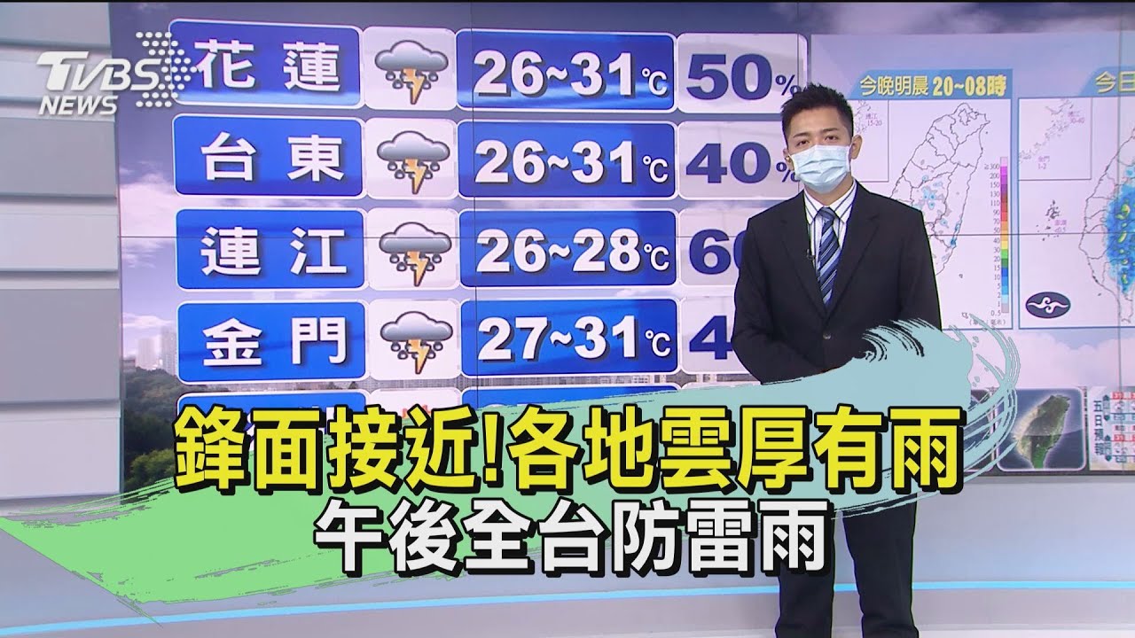 鋒面接近!各地雲厚有雨 午後全台防雷雨