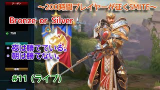 【SMITE】 朝が弱いSmite #11 (ライブ)