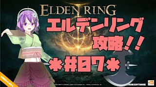【ELDEN RING】エルデの王に、私はなる！！ #07【エルデンリング】