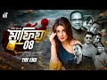 মাফিয়া ৮ MAFIA 8 FULL MOVIE ZAHID HASAN MAHIYA MAHI MISHA MILON THE END