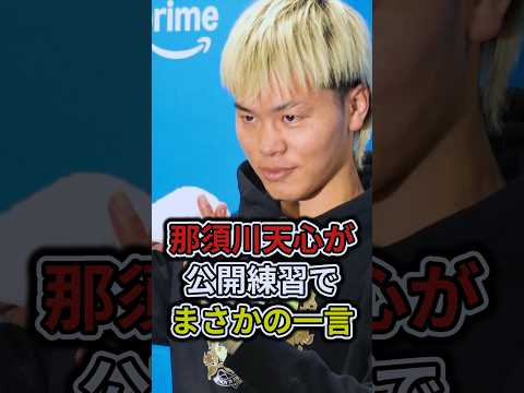 那須川天心が公開練習でまさかの一言！「これまでの全部を集約したシン・ボクシングを見せる！」#shorts  #boxing #ボクシング #井上尚弥 #那須川天心 #井上拓真 #朝倉未来