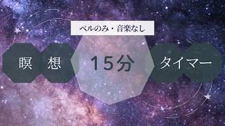 瞑想タイマー|15分|静かなベルで深く内側へアクセスする時間