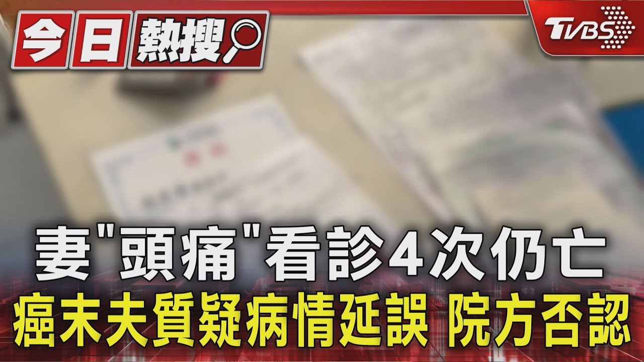 女員工頭痛4度就診急送命!夫控「診斷延誤」心碎 醫院:皆有審慎判斷