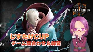 【Street Fighter6】じすたげCUPチーム顔合わせ＆エド練【Mエド】