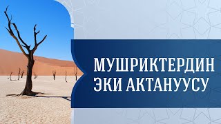 ТОРТ ЭРЕЖЕ (ЭКИНЧИ ЭРЕЖЕ)