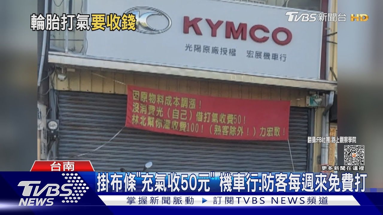掛布條「充氣收50元」　機車行：防客每週來免費打