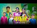 বন্ধন Bondhon New Bangla Romantic Natok 2026 Rocky Moina Swapna TV Official