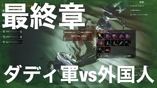 ダディ軍VSグリッチ外国人最終章！ボコボコ→結局グリッチｗｗ[CONAN Outcasts PVP][コナンアウトキャスト]