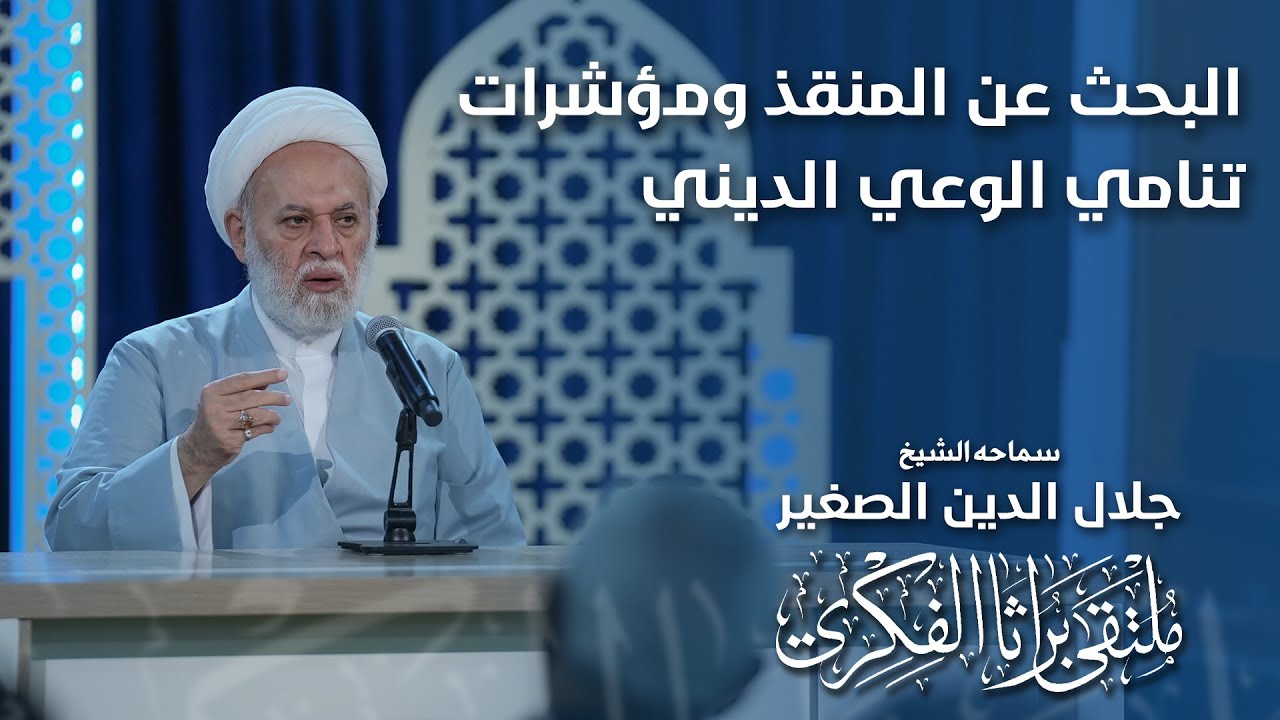 البحث عن المنقذ ومؤشرات تنامي الوعي الديني
