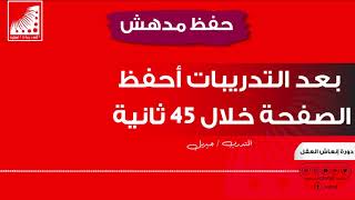 حفظ القرآن كاملا في 10 أيام | التفوق في الاختبارات | الآن أحفظ اي صفحة في 45 ثاني