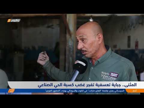فيديو | المثنى.. جباية تعسفية تفجر غضب كسبة الحي الصناعي