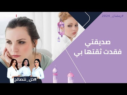شاهد بالفيديو.. صديقتي فقدت ثقتها بي