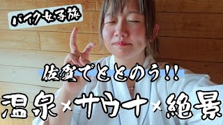 【Vlog】【バイク女子旅】佐賀の秘湯＆絶景サウナ巡りが最高すぎた…！癒しと冒険の1日ツーリング