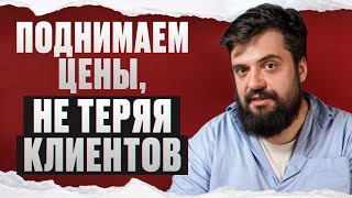 Поднимайте цены БЕЗ ПОТЕРИ клиентов! 6 ЛУЧШИХ способов УВЕЛИЧИТЬ чек!