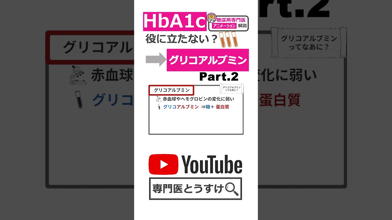 HbA1cじゃなくてグリコアルブミン？ Part.2