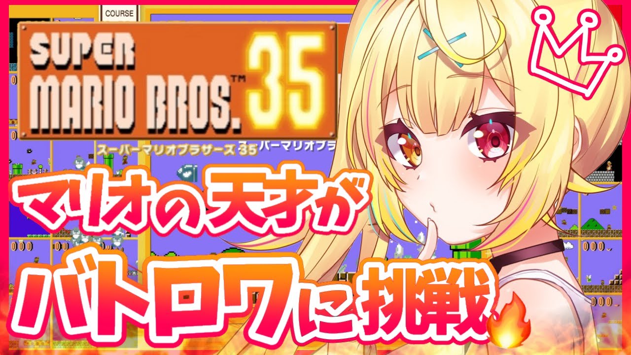 【SUPER MARIO BROS. 35】新作!他34人を潰すマリオゲーム!!【星川サラ/にじさんじ】