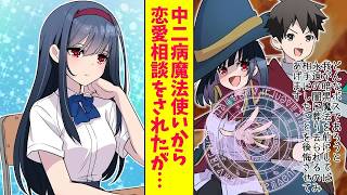 【漫画】中二病魔法使いから恋愛相談「好きな人がいる…」実は、彼女はクールで無口なクラスの美女だった（恋愛マンガ動画）