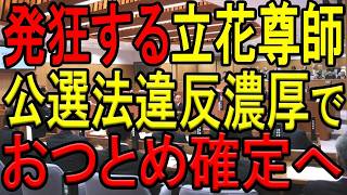 【新疑惑急浮上！】立花孝志氏に公職選挙法違反疑惑が急浮上！執行猶予取り消し濃厚で、ついにおつとめを果たす時が間近に迫る！参院選で斎藤知事の応援をする前に公民権停止もあり得るか！？