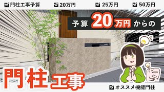 予算いくらで理想の門柱が出来るか分かる！費用別外構門柱プラン【20万円からの門柱工事】