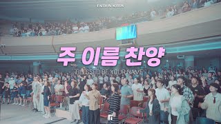주 이름 찬양 (피아버전) / BLESSED BE YOUR NAME (FIA.Ver) - 피아워십