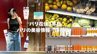 パリ暮らし3年目の夏の美容と暮らしおすすめアイテム|スキンケア, 自炊, 日常【パリ在住 美容×暮らし】