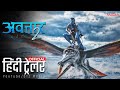 AVATAR 2 'अवतार' Official Hindi Teaser Trailer 2022 | James Cameron