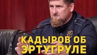 КАДЫРОВ РАСКРИТИКОВАЛ СЕРИАЛ ЭРТУГРУЛ
