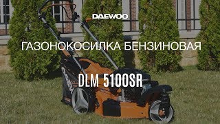 Газонокосилка бензиновая DAEWOO DLM 5100SR