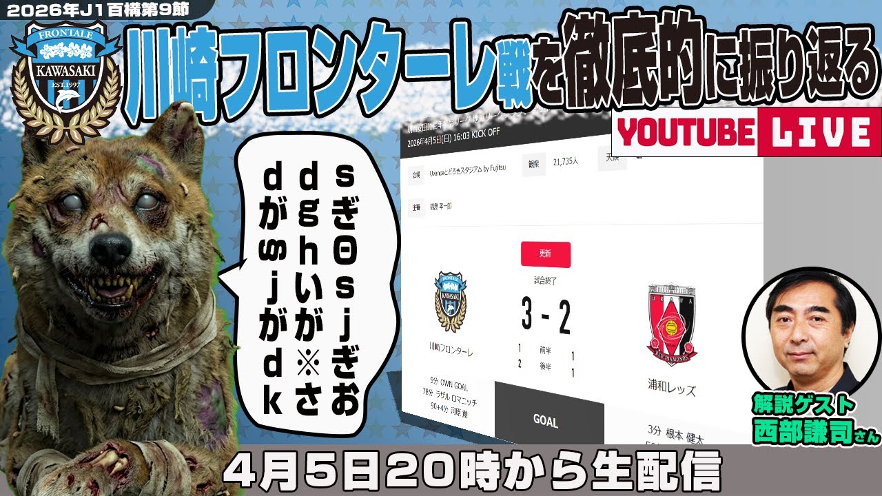西部謙司さんとJ1百年構想リーグ地域リーグラウンド第9節「川崎フロンターレvs浦和レッズ」を徹底的に振り返るライブ配信