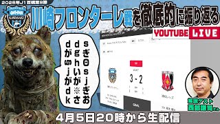 西部謙司さんとJ1百年構想リーグ地域リーグラウンド第9節「川崎フロンターレvs浦和レッズ」を徹底的に振り返るライブ配信