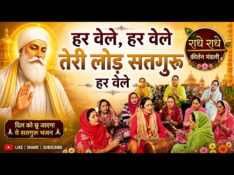 har vele teri lod satguru har vele