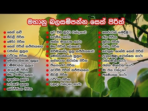 Most Powerful Seth Pirith in 7 hours - මහා බල සම්පන්න පිරිත්  පැය 7ක් පුරා