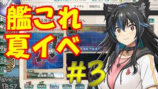 【生配信】艦これ2026夏イベパート3！始まります！