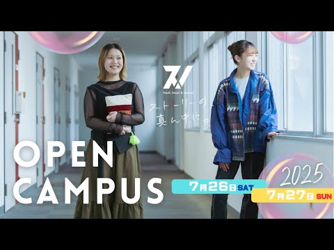 夏のオープンキャンパス2025 #オープンキャンパス #大学