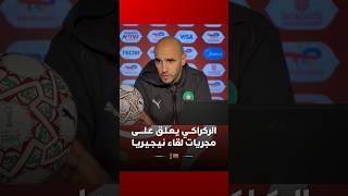 الركراكــي يـعـلـق عـلــــى مجريات لقاء نـيـجـيـريـا thumbnail