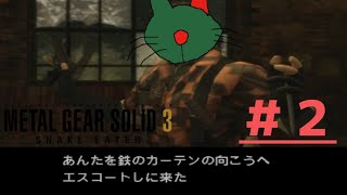 結局ごり押しが最強[METAL GEAR SOLID 3 SUBSISTENCE]