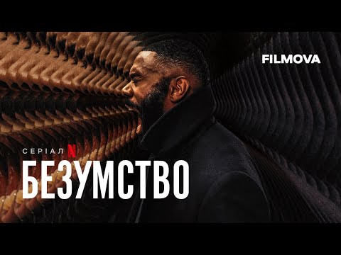 Трейлер серіалу «Безумство»