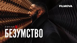 Безумство | Український дубльований тизер | Netflix