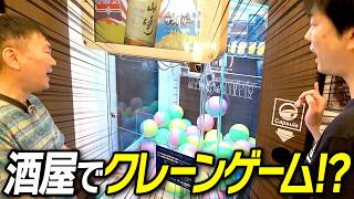 【酒屋ロケ】かまいたちがリカーマウンテンでクレーンゲームやガチャガチャに挑戦！