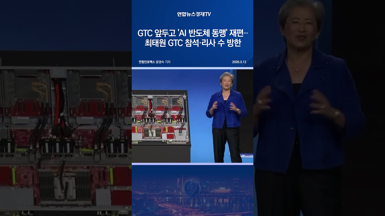 GTC 앞두고 'AI 반도체 동맹' 재편…최태원 GTC 참석·리사 수 방한