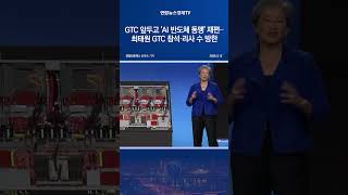 GTC 앞두고 'AI 반도체 동맹' 재편…최태원 GTC 참석·리사 수 방한