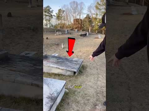 القبر المفتوح 😱 ماذا وجدوا بالداخل؟#shorts #shortvideo