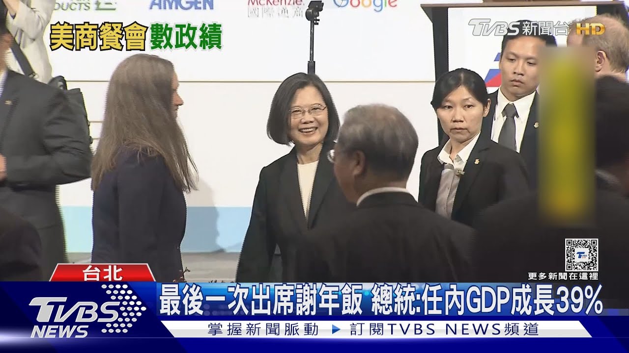 最後一次出席美國商會謝年飯 總統細數政績:任內GDP成長39%